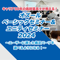 オズールベーシックセミナー＆ユニティセミナー2024を開催いたします！