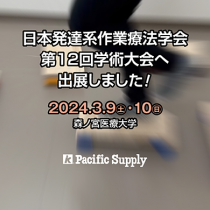 【日本発達系作業療法学会 第12回学術大会】に出展しました！
