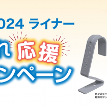 オズール2024 ライナーお手入れ応援キャンペーン　好評につき2ヶ月延長！