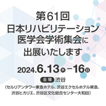 第61回日本リハビリテーション医学会学術集会に出展いたします！