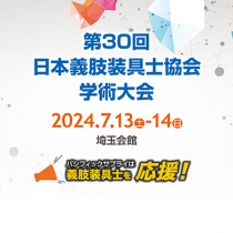 第30回 日本義肢装具士協会学術大会（JAPO）へ出展します　＊体験会タイムテーブル更新