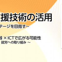 電子的支援技術の活用 ～より良いライフステージを目指す～