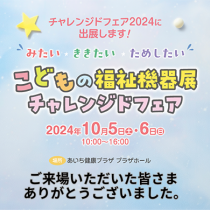チャレンジドフェアに出展しました！