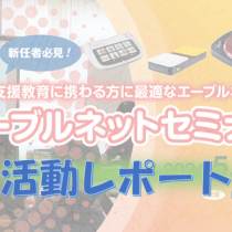 エーブルネットセミナー2024 活動レポート