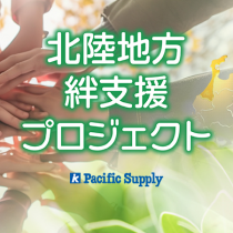 【活動成果報告】北陸地方 絆支援プロジェクト 