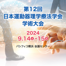 第12回日本運動器理学療法学会学術大会に出展します