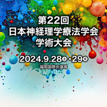第22回日本神経理学療法学会学術大会に出展します
