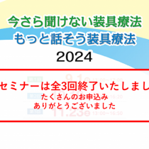 全3回「今さら聞けない/もっと話そう装具療法2024」を開催いたします！