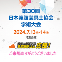 第30回 日本義肢装具士協会学術大会にご来場ありがとうございました。