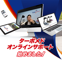 【ターボメド】オンラインサポートサービスを始めました！
