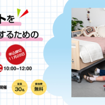 【特別企画】介護リフトを支援学校で活用するための交流会　開催レポート