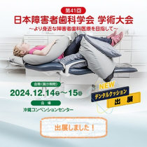 第41回 日本障害者歯科学会 学術大会に出展しました！