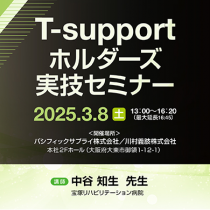 「T-supportホルダーズ  実技セミナー」を開催します！