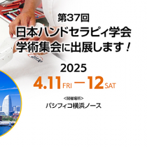 第37回 日本ハンドセラピィ学会学術集会 に出展します！