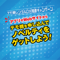 【オズール足部】アプリやWebサイトからデモ機を申し込んでノベルティをゲットしよう♪