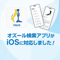 オズール検索アプリがiOSに対応しました！