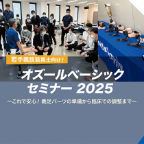 オズールベーシックセミナー2025　講師を一新して今年も開催決定【福岡会場の詳細公開しました！】