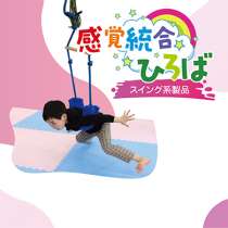 感覚統合ひろば（スイング系製品）