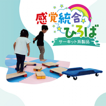 感覚統合ひろば（サーキット系製品）