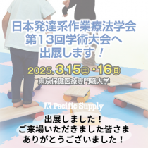 日本発達系作業療法学会 第13回学術大会　出展しました！