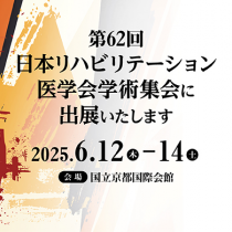 第62回日本リハビリテーション医学会学術集会に出展します！