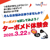 第2回ターボメド体験会のご報告！