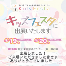 第24回子どもの福祉用具展 アンダー18　キッズフェスタ 2025　に出展しました！