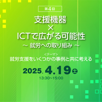 第4回　支援機器×ICTで広がる可能性　実施レポート