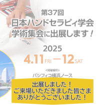 出展しました！第37回 日本ハンドセラピィ学会学術集会