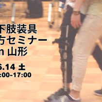 「長下肢装具使い方セミナー」を開催します！
