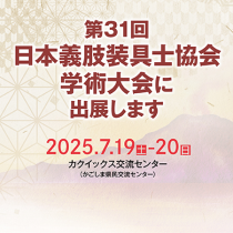 第31回 日本義肢装具士協会学術大会（JAPO）に出展します！