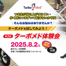 第3回ターボメド体験会開催