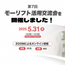 「モーリフト活用交流会」活動レポート