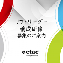リフトリーダー養成研修（東京開催）参加者募集のご案内