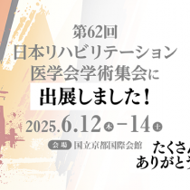 第62回日本リハビリテーション医学会学術集会に出展しました！