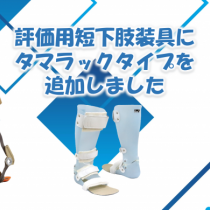 評価用短下肢装具にタマラックタイプを追加しました！