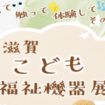 滋賀こども福祉機器展に出展します！