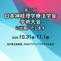 第23回日本神経理学療法学会学術大会に出展します!!