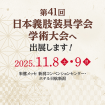 第41回 日本義肢装具学会学術大会（JSPO）に出展します！