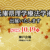 第36回兵庫県理学療法学術大会に出展します！