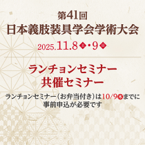 【JSPO新潟大会】ランチョンセミナー・共催セミナー情報