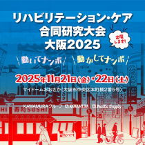 リハビリテーション・ケア合同研究大会 大阪2025 に出展します！