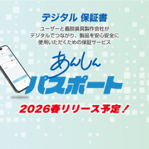デジタル保証書「あんしんパスポート」リリース予定のご案内