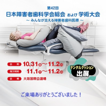 第42回日本障害者歯科学会 学術大会に出展しました！