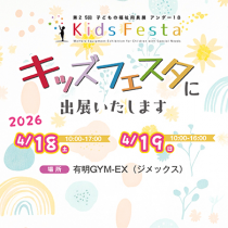 第25回子どもの福祉用具展 アンダー18　キッズフェスタ 2026　に出展します！