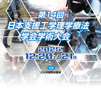 第14回日本支援工学理学療法学会学術大会に出展します!!