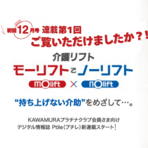 連載開始！介護リフト「モーリフト」でノーリフト！
