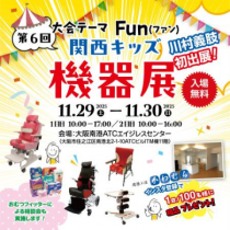 関西キッズ機器展　弊社グループ川村義肢株式会社が出展します！