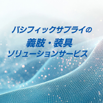 パシフィックサプライの義肢・装具ソリューションサービス