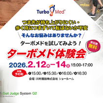 ターボメド体験会 2/12-14の3日間開催！